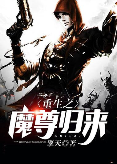 重生之魔尊归来缩略图