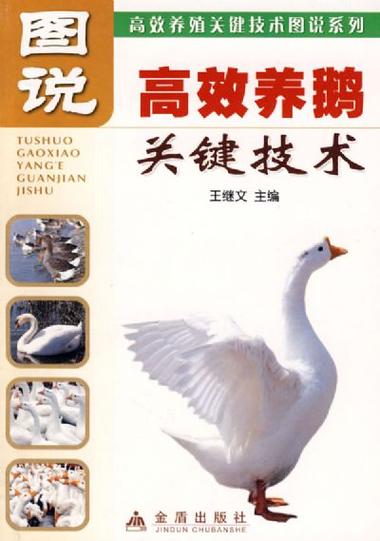 养鹅技术和方法截图