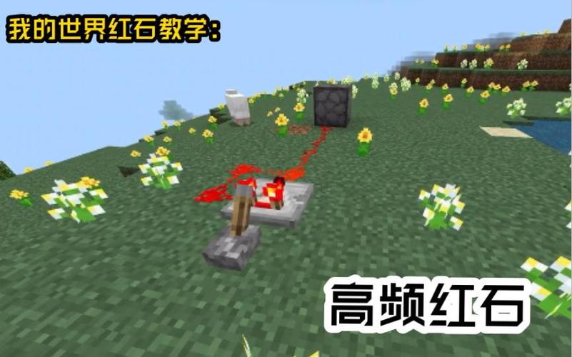 红石基础教学缩略图