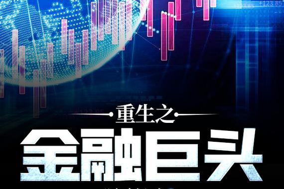 重生之金融巨擘