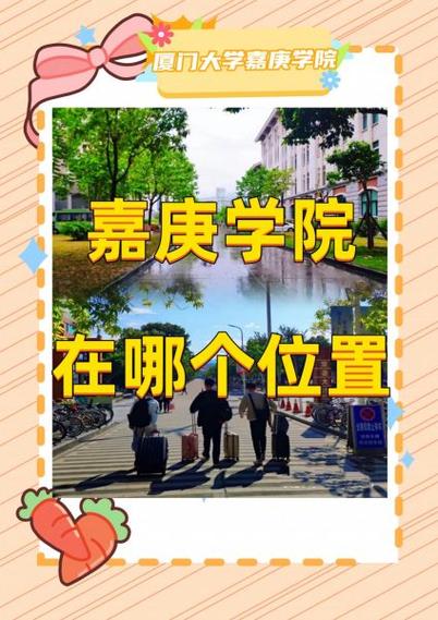 诚毅学院和嘉庚学院哪个好