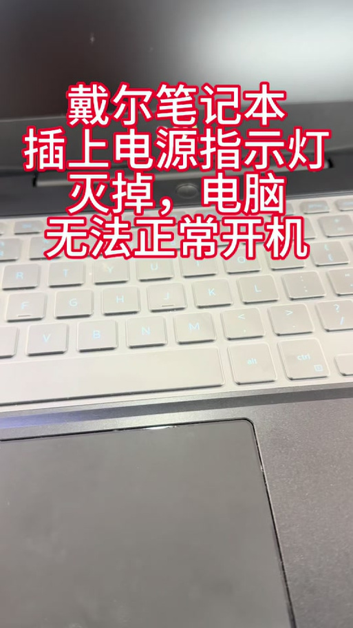 戴尔笔记本关机不能充电