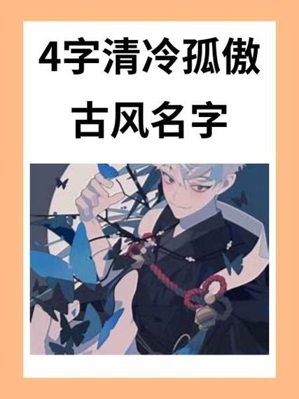 4字押韵骚气名字