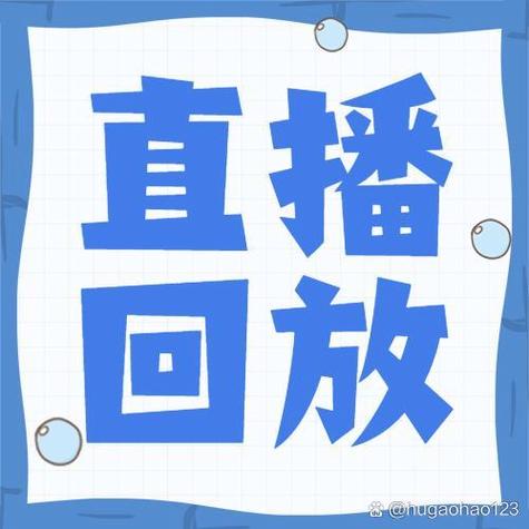 回放
