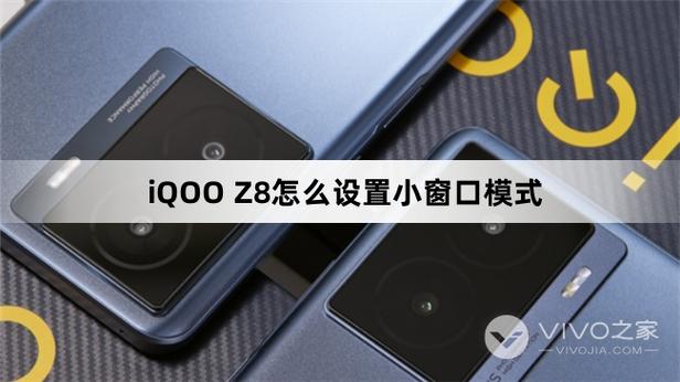 vivo手机的小窗口模式缩略图