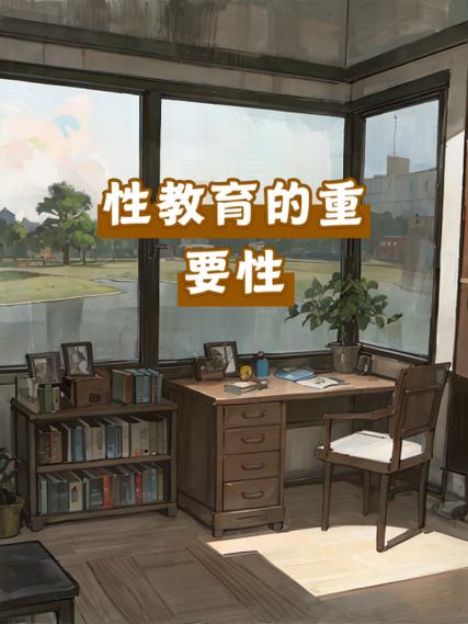 新婚期性教育的重要性