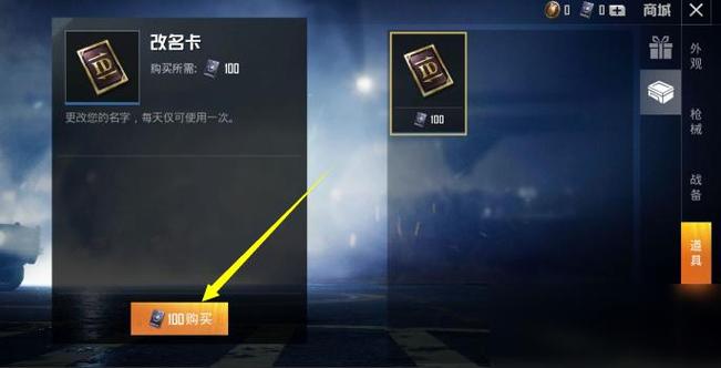 吃鸡手游改名卡怎么弄