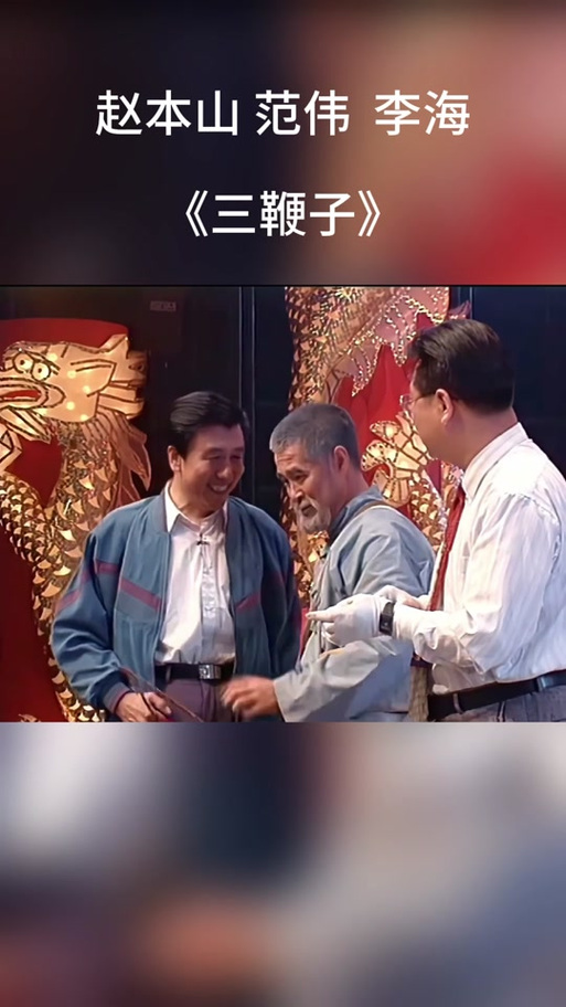 三鞭子动画版
