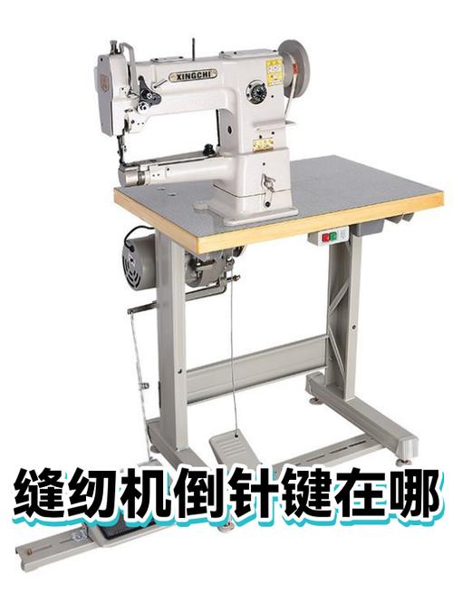 缝纫机的倒针按哪个键