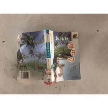 怎样开心
