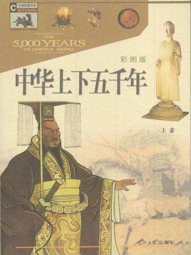 中华上下2000年