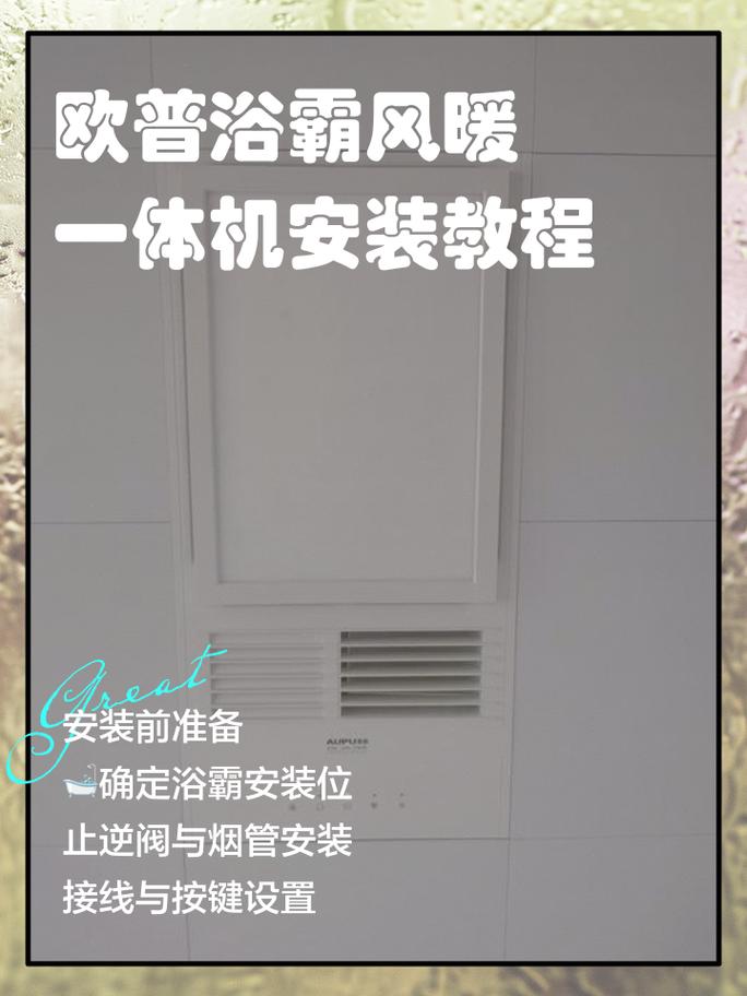 欧普浴霸安装步骤图解