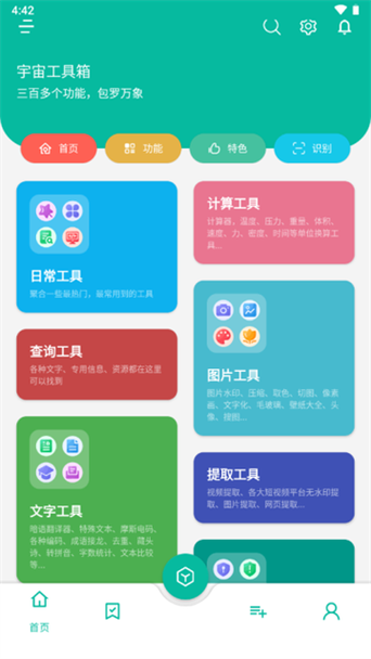 宇宙工具箱免费版的功能
