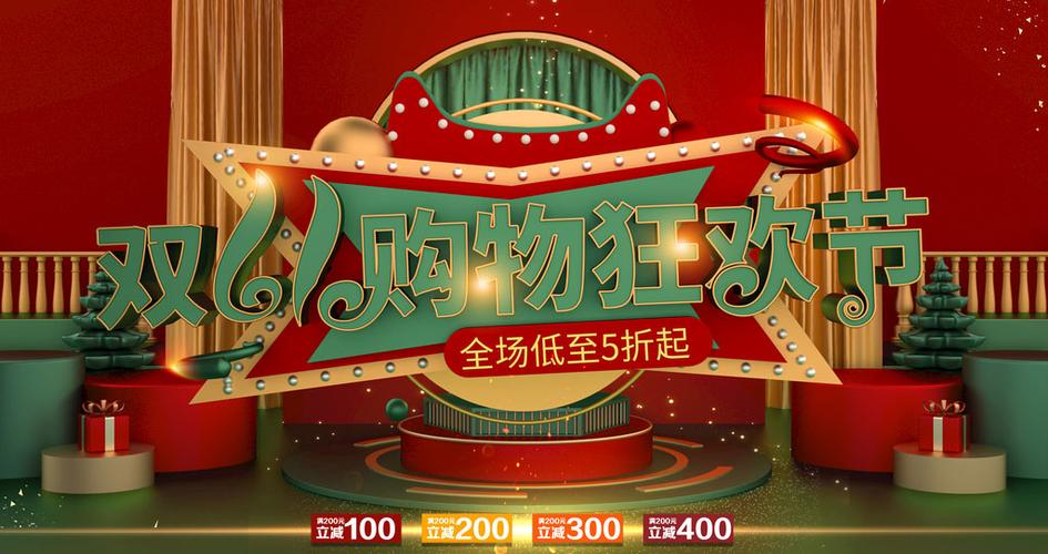 双十一购物狂欢节