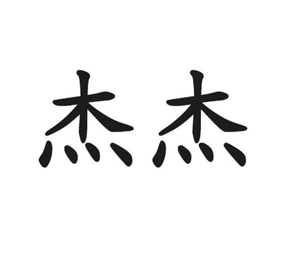 杰杰的头像图片