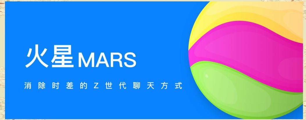 火星app是啥