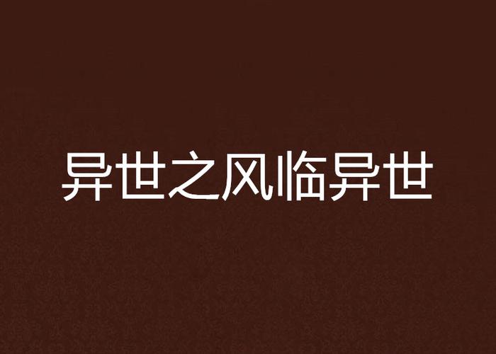 异世之风临异世
