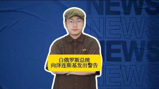 白俄总统向泽连斯基发出警告
