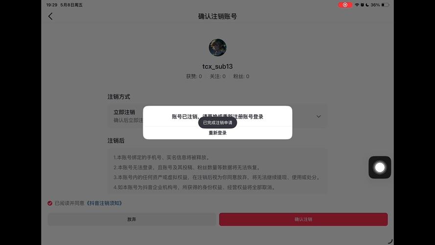 抖音账号注销后的实名状态缩略图