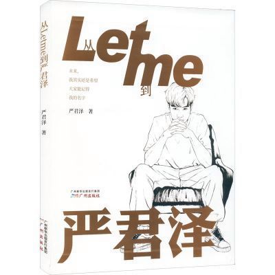 从letme到严君泽