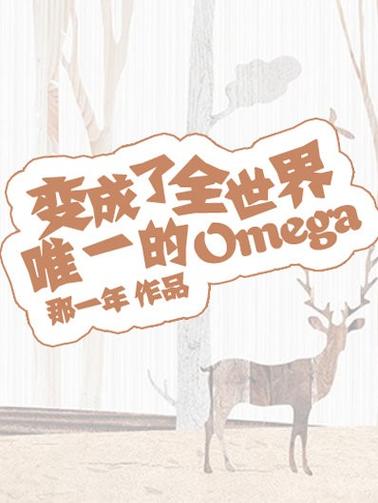 成为全世界唯一的omega