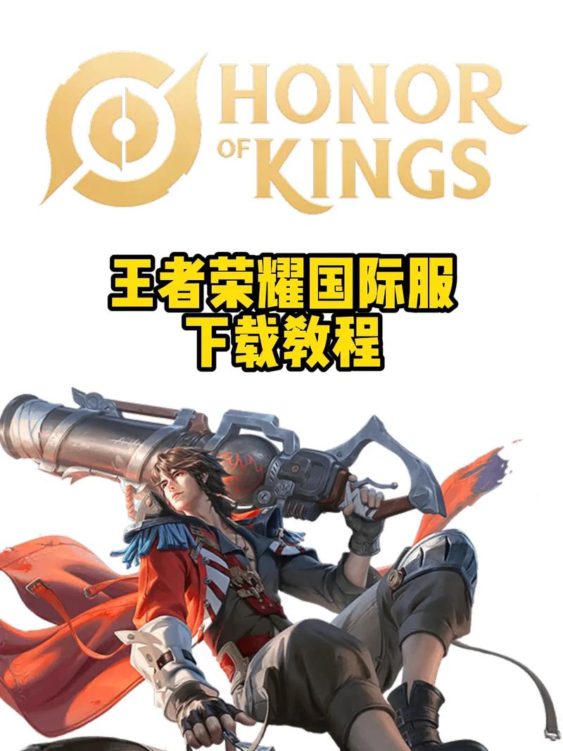 国外版王者荣耀怎么下载
