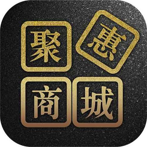 聚惠新商城是不是真的缩略图