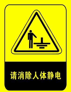 快速消除人体静电