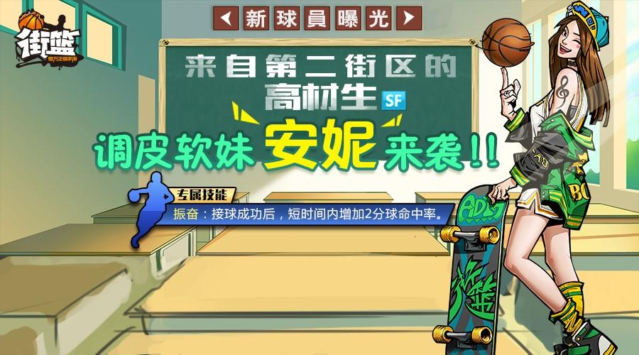 街篮安妮