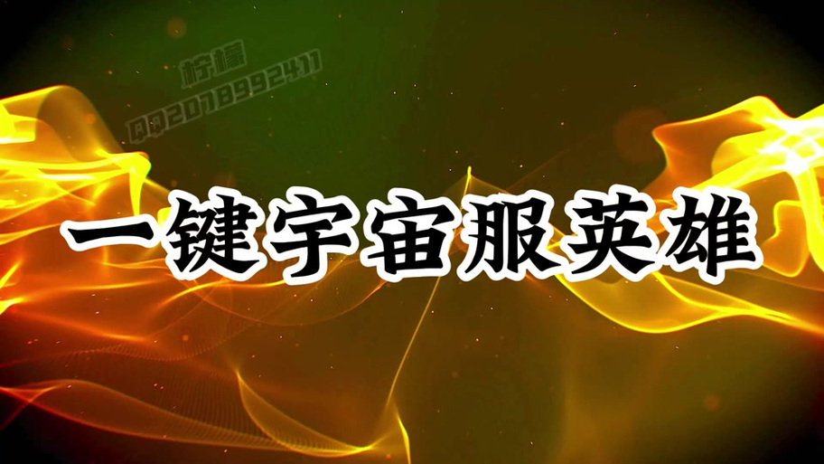 吉昌宇宙服助手