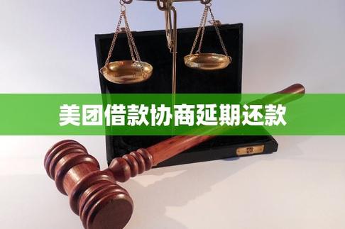 美团可以协商延期还款吗