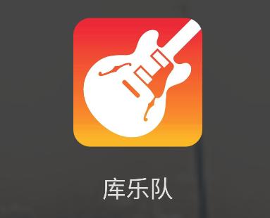 库乐队安卓版官方下载
