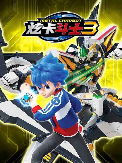 《炫卡斗士3》免费观看中文版