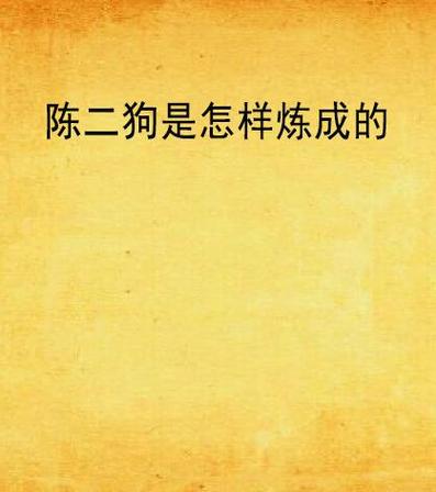 陈二狗小说全文阅读