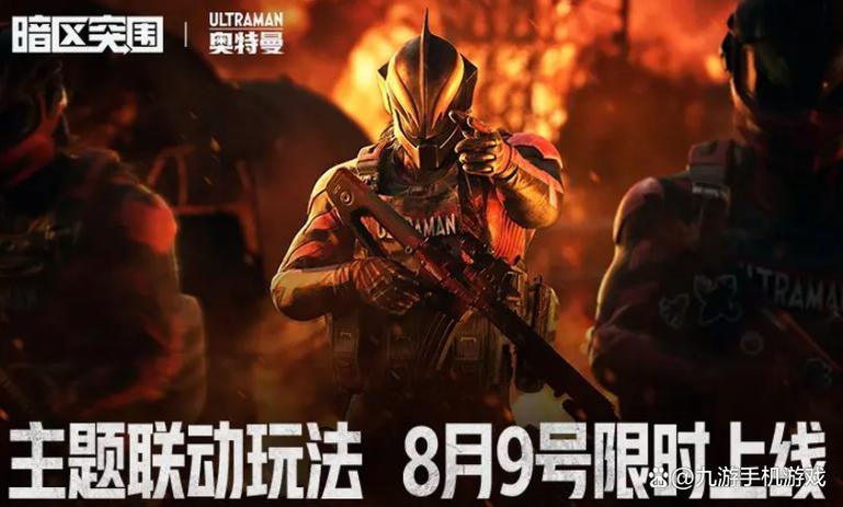 暗区突围奥特曼联动