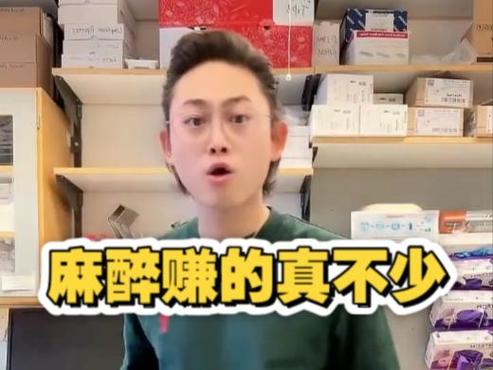 麻醉医生红包