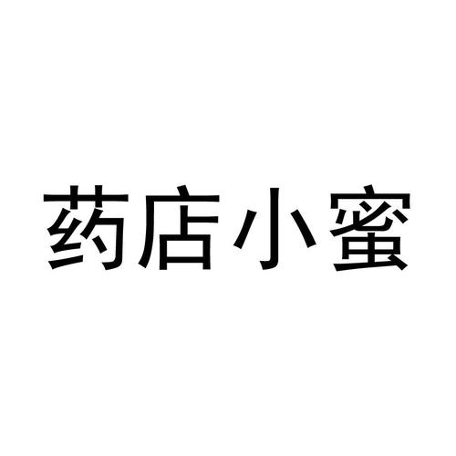 药店小蜜打卡