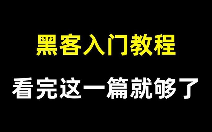 黑客新手入门视频教程