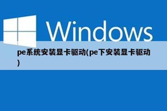 pe下修复显卡驱动