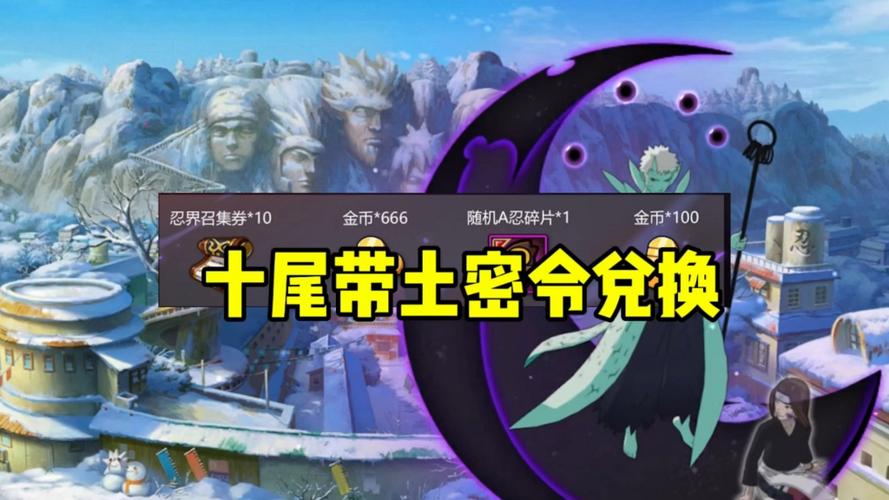 火影忍者密令兑换码永久