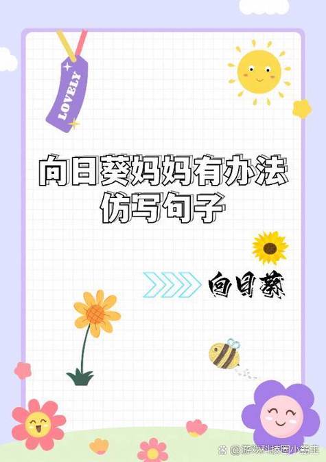向日葵妈妈有个好办法