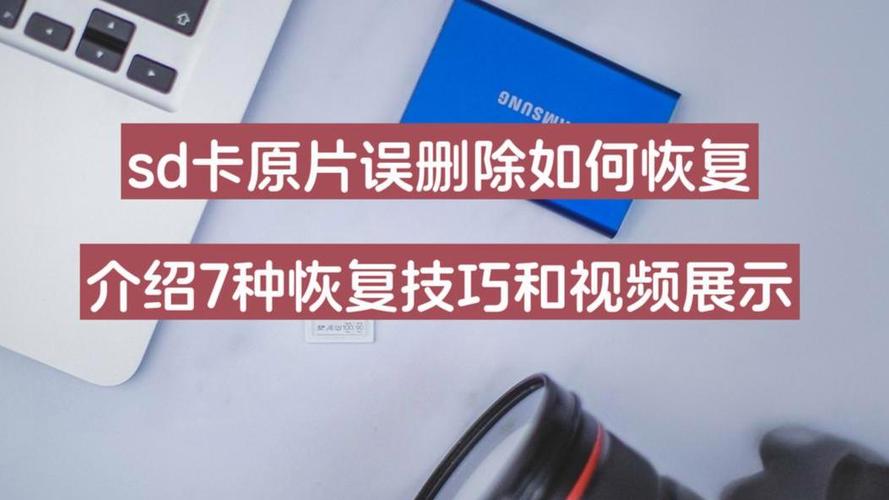 sd卡的照片误删了怎么办