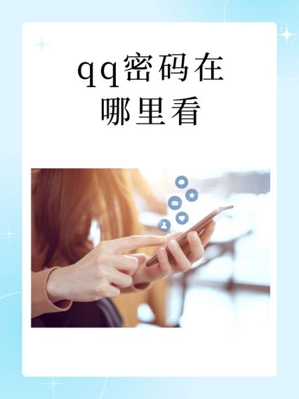 qq的账号和密码在哪里可以看到