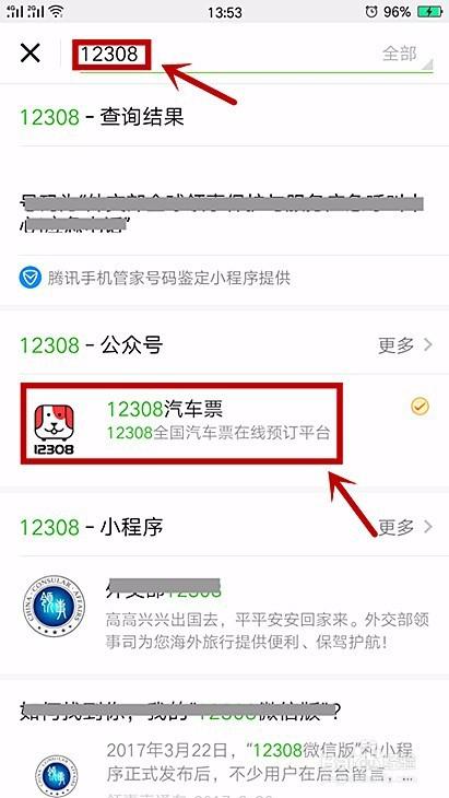 汽车票订票网12308