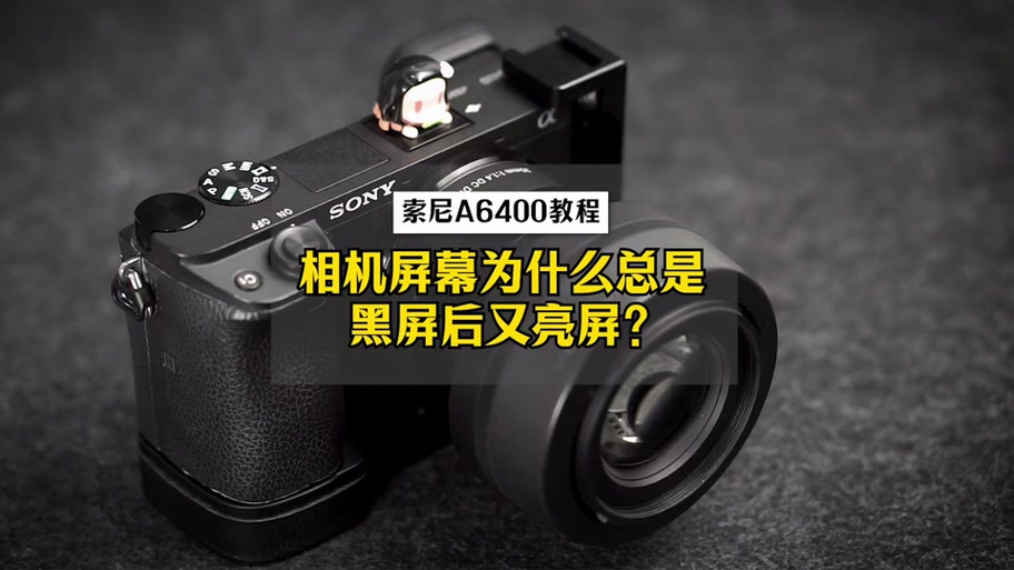索尼a7突然黑屏