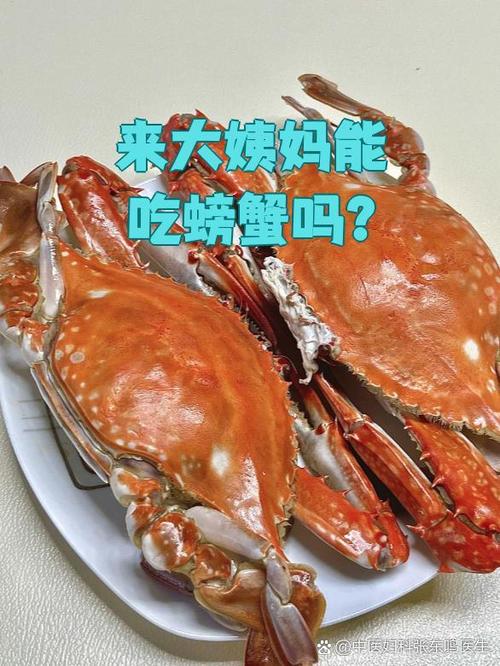 大姨妈来了吃螃蟹会怎么样