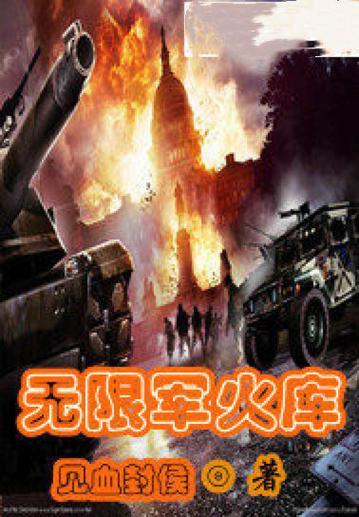 我有无限军火库游戏截图