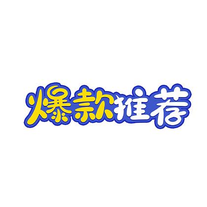 美团商家怎么设置推荐栏商品截图