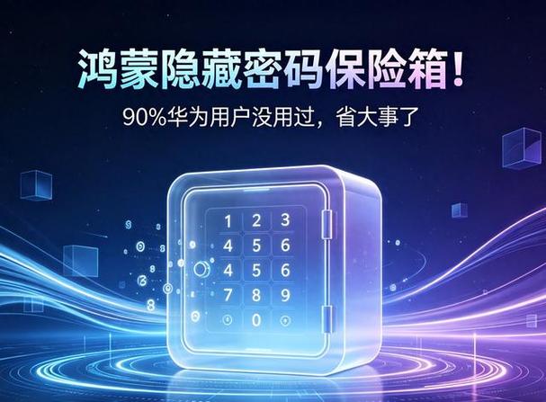华为手机密码保险箱查看方法