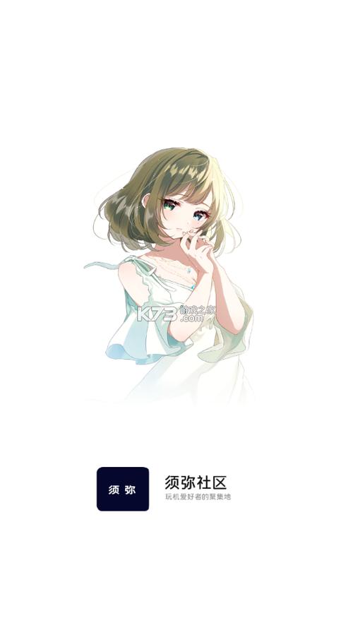 须弥社区下载